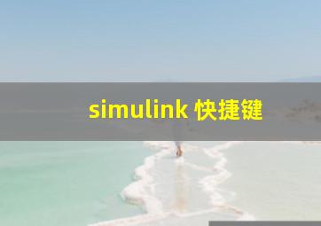 simulink 快捷键